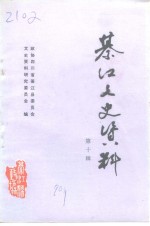 綦江县文史资料  第10辑