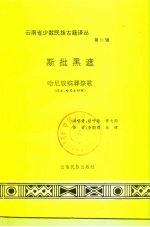 斯批黑遮  哈尼族殡葬祭歌  汉文、哈尼文对照