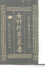 三三医书第二集第十二种  女科折衷纂要