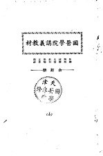 天津国医学院讲义教材  花柳  解剖  按摩  丸散  针料  眼喉  正骨  精神  合订册