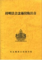 持明法会念诵仪轨注音
