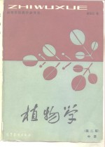 植物学  中