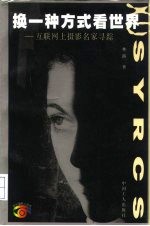 换一种方式看世界  互联网上摄影名家寻踪