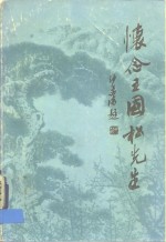 怀念王国松先生文集