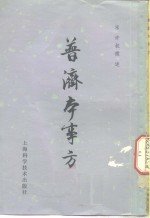 普济本事方  10卷