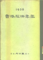 香港经济年鉴  1958  第1部份  展望与专论