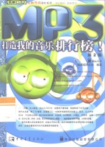 电脑智商劲补系列  第2版  MP3：打造我的音乐排行榜