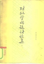 财政学问题讨论集  1964年财政讨论会论文选辑  下