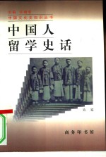 中国人留学史话