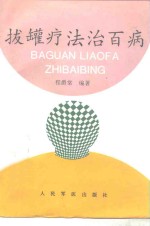 拔罐疗法治百病