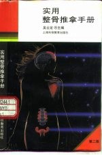 实用整骨推拿手册  第2版