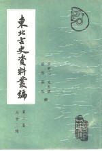 东北古史资料丛编  第2卷  两晋-隋卷