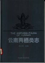 云南两栖类志