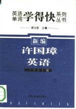 英语单词《学得快》系列丛书  新编许国璋英语  1993