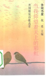 当我仰望着天上的彩虹  外国精短诗歌选萃