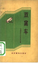 双窝车  快书、快板集