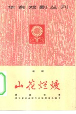 山花烂熳  越剧