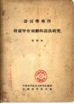 殷虚甲骨刻辞的语法研究