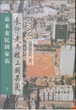 长沙走马楼三国吴简  嘉禾吏民田家〓