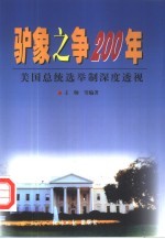 驴象之争200年  美国总统选举制深度透视