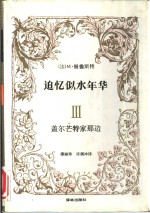 追忆似水年华  3  盖尔芒特家那边