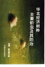 华北经济树种主要蚧虫及其防治