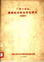 广西大瑶山瑶族社会历史情况调查  民族部分