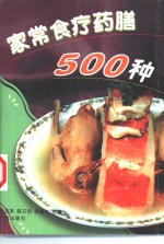 家常食疗药膳500种