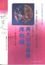 两大科学疑案：序和熵  系统主从律