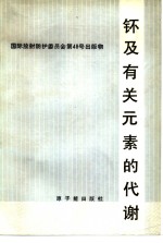 钚及有关元素的代谢 电子书封面