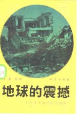 地球的震撼  二十年来大地震震害选介