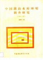 中国湖泊水库环境调查研究  1980-1985