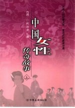 中国女性传奇故事  上