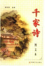 千家诗  图文本