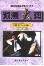 预测大势  抢抓股价变化中的机遇