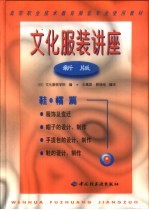 文化服装讲座  新版  9  鞋·帽篇