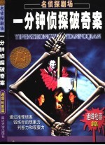 名侦探剧场  一分钟破奇案  “通缉枪匪”篇