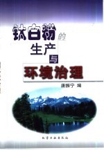 钛白粉的生产与环境治理 封面