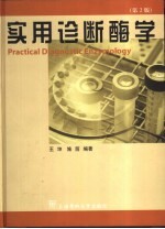 实用诊断酶学  第2版