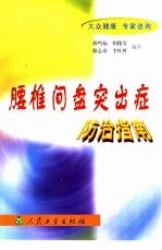 腰椎间盘突出症防治指南