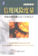 信用风险度量  风险估值的新方法与其他范式