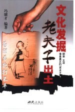 文化发掘  老夫子出土  为朋弟抱打不平