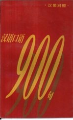 汉语口语  900  句  汉葡对照