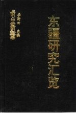 东疆研究汇览  东疆研究论集