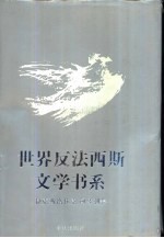 世界反法西斯文学书系  39  捷克斯洛伐克  匈牙利卷