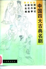 中国四大古典名剧  西厢记、牡丹亭、桃花扇、长生殿