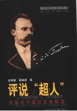 评说“超人”  尼采在中国的百年解读