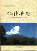 化隆县志