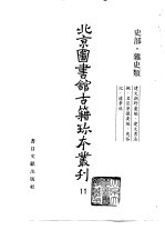 北京图书馆古籍珍本丛刊  11  史部·杂史类、建文朝野汇编、建文书法拟名臣宁攘要编、夷俗记、辽事述