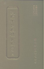 敦煌古籍叙录新编  第10册  子部